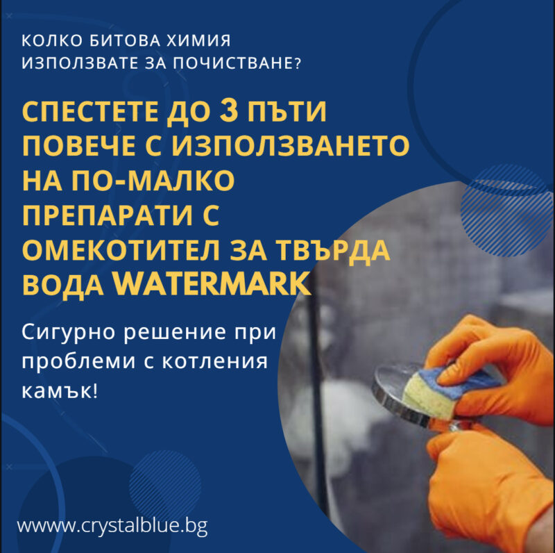Омекотител за варовита вода, Омекотител за вода WaterMark